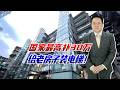 国家最高补30万给老房子装电梯！4层以上老破小要翻身了？