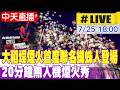 【中天直播#LIVE】大稻埕煙火首度聯名蜘蛛人登場 20分鐘無人機煙火秀 20260725 @中天新聞CtiNews