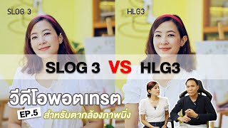 วีดีโอพอตเทรต EP5 ถ่าย S-Log3 กับ HLG3 ต่างกันไหม?