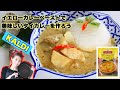 カルディ イエローカレーペーストで、美味しいイエローカレーを作ろう！！　買ってみたけど、作ってみたけど、これでいいのかな？と思ったら！