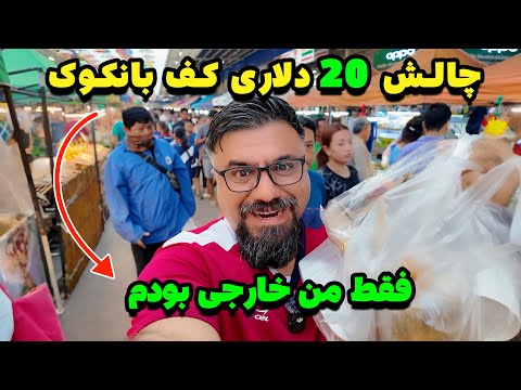 با بودجه ۲۰ دلاری وارد یه بازارغذای عجیب دراطراف بانکوک شدم