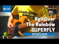 Roll Over The Rainbow - Superfly ギター弾いてみた【耳コピ】 (Guitar cover)