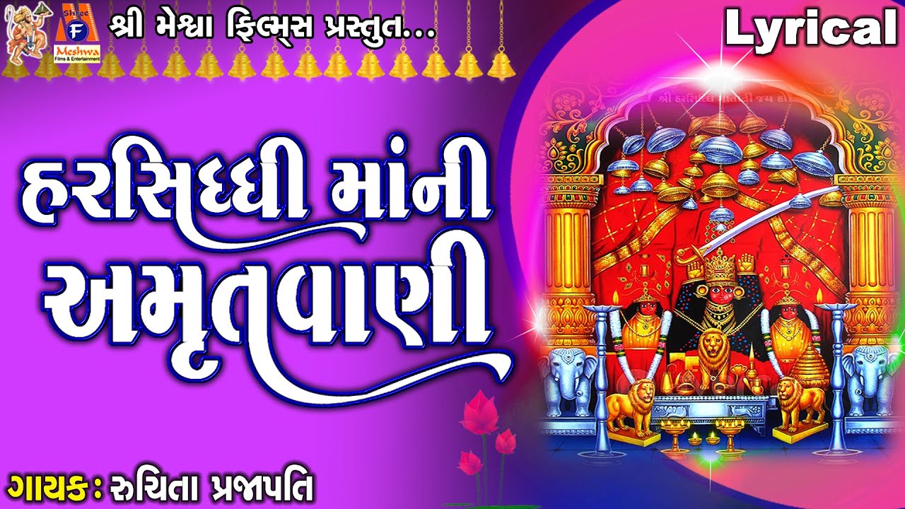 Harsiddhi Maa Ni Amrutvani  Harsiddhi Maa  Ruchita Prajapati  Lyrical  Gujarati Amrutwani 