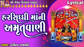 Harsiddhi Maa Ni Amrutvani | Harsiddhi Maa | Ruchita Prajapati | Lyrical | Gujarati Amrutwani |