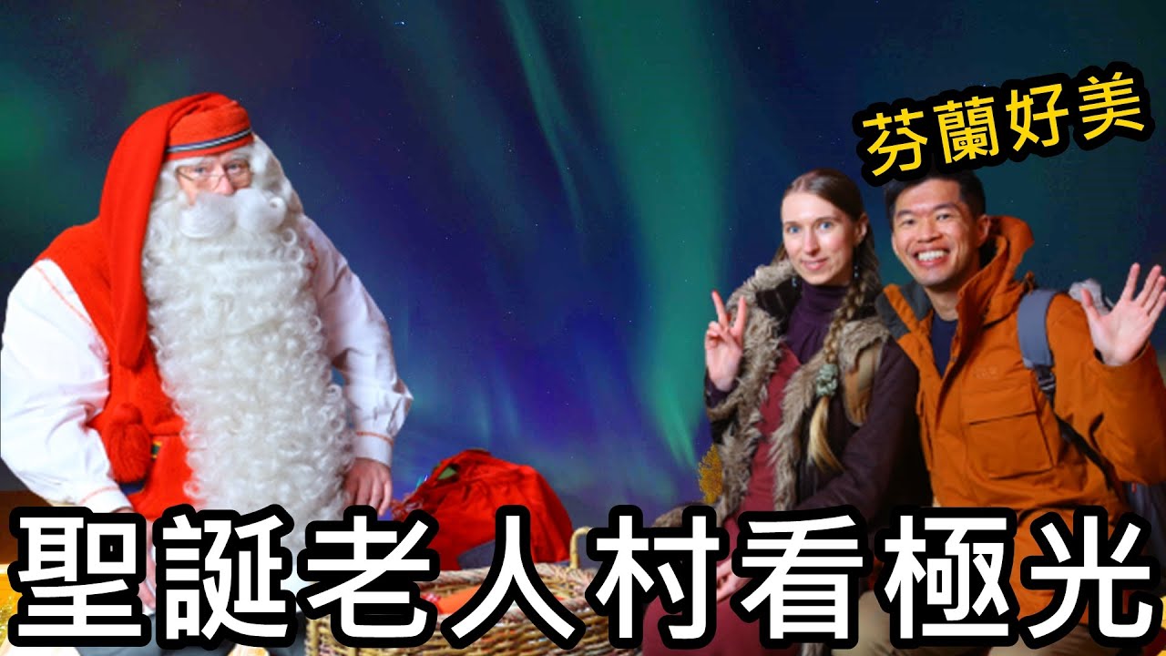 感動！在芬蘭聖誕老人村和聖誕老人見面，和馴鹿散步，第一次看極光！聖誕老人村好玩嗎？