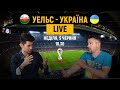 Уельс - Україна LIVE. Творимо історію разом! | ТаТоТаке