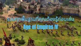 รวมทุกพื้นฐานที่คุณต้องรู้ก่อนเล่น Age of Empires IV