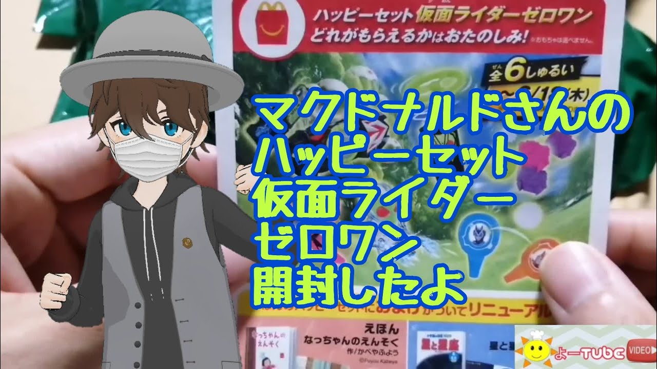 ハッピーセット仮面ライダーゼロワン開封してみたよ Youtube