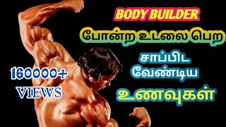 Bodybuilding tips in Tamil | Bodybuilding Foods | How to become a Bodybuilder | Healthy Lifestyle