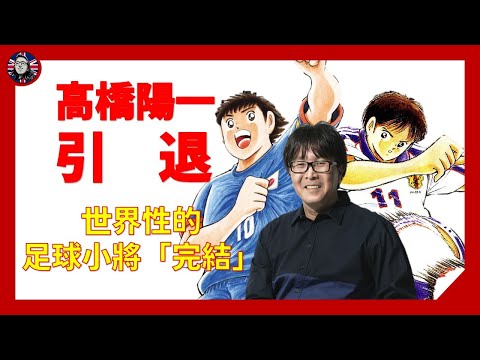 #高橋陽一 引退 - #足球小將 進入完結篇｜動漫 [粵語中字]