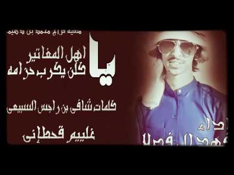 شيلة ياهل المغاتير كلمات الشاعر شافي بن برجس السبيعي ادا المنشد فهد بن فصلا الهاجري