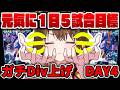 【DAY4】1日5試合ガチ集中Divあげ ~今日はデンべレが主役~【 #efootball2026 /#イーフト2026/ #しばライブ 】