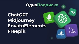 Как Пользоваться Odna-Podpiska.ru (Chatgpt, Midjourney, Envato Elements, Freepik). Одна Подписка