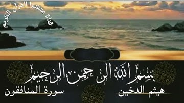سورة المنافقون للقارئ هيثم الدخين