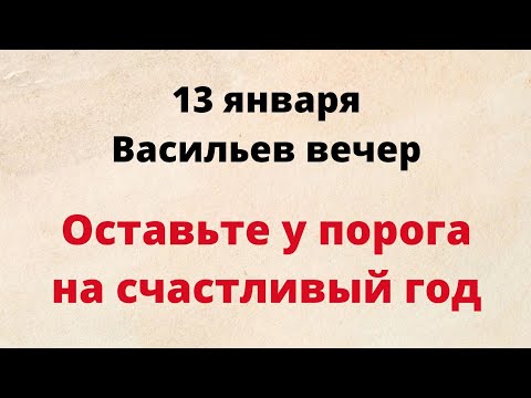 13 января - Васильев вечер. Оставьте у порога на счастливый год.