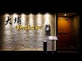 【日式匠心】大埔都有Omakase！$1380食20道料理😋酒煮鮟鱇魚肝、室津蠔、富山白蝦、水八爪魚鬚芯｜澄 Sumi