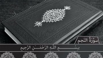 سورة النّجم Surah An Najm | القارئ محمد جمال Qari Mohammed Jamal