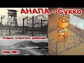 #АНАПА - #СУККО - КОЛЮЧАЯ ПРОВОЛКА на ПЛЯЖЕ - ПОПЫТКА ПЕРЕКРЫТЬ ДОСТУП К МОРЮ. КАК БЫТЬ и ЧТО ДЕЛАТЬ