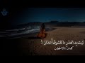 تبت يد العذر ما للشوق أعذار كلمات تالا الخطيب