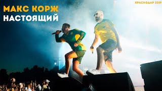 Макс Корж - Настоящий (рок-версия)