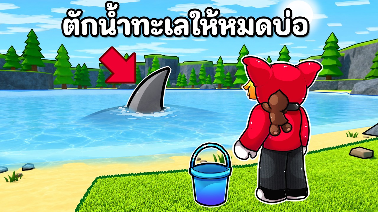 ตักน้ำทะเลให้หมดบ่อเพื่อหามือถือตกน้ำ | Drain the Lake
