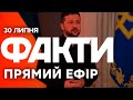 Зеленський ПІДПИСАВ ЗАКОН про ВИПЛАТИ ВІЙСЬКОВИМ Єдині новини від ICTV за 30 07 2025 1253 й день Зеленський ПІДПИСАВ ЗАКОН про ВИПЛАТИ ВІЙСЬКОВИМ Єдині новини від ICTV за 30 07 2025 1253 й день