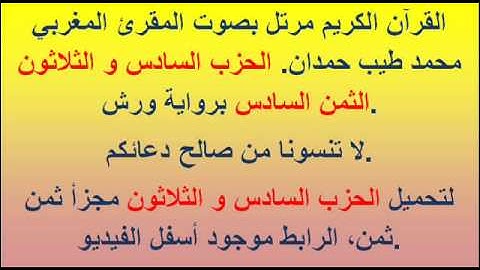 القرآن الكريم مرتل بصوت المقرئ المغربي محمد طيب حمدان. الحزب السادس و الثلاثون الثمن السادس