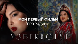 видео: МОЙ ПЕРВЫЙ ФИЛЬМ ПРО РОДИНУ: УЗБЕКИСТАН картинка: МОЙ ПЕРВЫЙ ФИЛЬМ ПРО РОДИНУ: УЗБЕКИСТАН