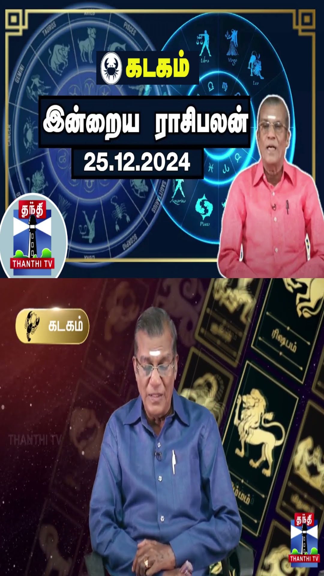 கடகம்  இன்றைய ராசிபலன் - 25.12.2024 | Indraya Raasipalan | ஜோதிடர் சிவல்புரி சிங்காரம்