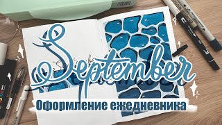 мини-влог про оформление ежедневника на сентябрь✨ bullet journal September | vlog