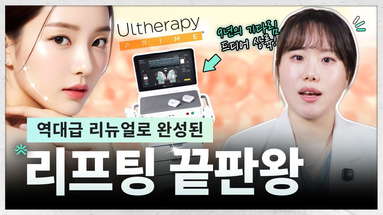 [Klim Clinic] Ultherapy Prime, hiệu quả nâng cơ gấp đôi? Tiết lộ lý do thực sự! | Sự khác biệt quyết định mà Ultherapy Prime mang lại | Ultherapy Prime, nâng cơ, chống lão hóa | Bác sĩ Hong Yeon-joo, Giám đốc Phòng khám Klim