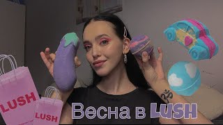 LUSH HAUL/КОЛЛЕКЦИЯ НА ДЕНЬ ВЛЮБЛЁННЫХ/ВЕСЕННЯЯ КОЛЛЕКЦИЯ 💗