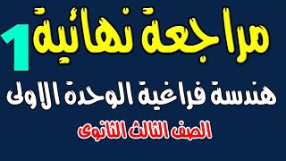 مراجعة نهائية هندسة فراغية الصف الثالث الثانوى  الوحدة الاولى