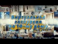 Виртуальная экскурсия по 10-му дому (июнь 2020)