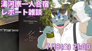 【雑談】創作オタクの聖地！湯河原3泊ひとり合宿レポート【Vtuber/蒼井シュウ】