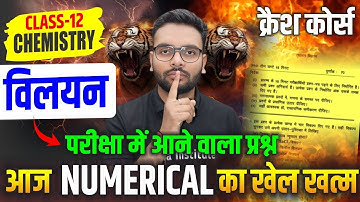 Class 12 Chemistry Chapter 1 Numericals | विलयन (Solutions)| Vilyan Chapter All Numerical | UP Board