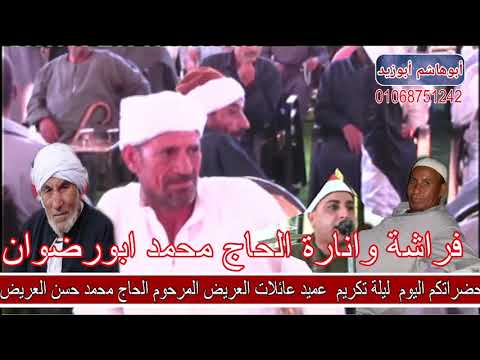 رائعه س الانعام لفاكهه قراء محافظة الشرقيه الشيخ محمد حسن الخياط عزاء الحاج محمد حسن العريض