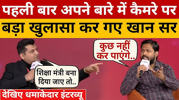 Khan Sir Interview:खान सर ने जो खुलासा किया सुनकर हैरान रह जाएंगे! Bihar | Khan Sir Video | Swadesh