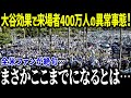 大谷効果でド軍史上最多の来場者ペースに！？「前例がない…」敵地にも影響を与える経済効果に米メディア一斉報道【海外の反応/MLB/メジャー/野球】[総集編]