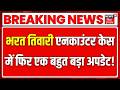 Bharat Tiwari Encounter Case Update : भरत तिवारी एनकाउंटर केस में फिर एक बहुत बड़ा अपडेट! | Ara News