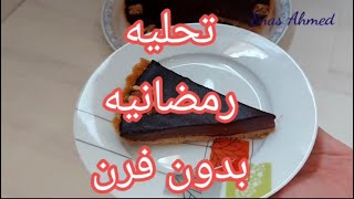 تارت شوكولاته سهل وسريع بدون فرن/ shorts