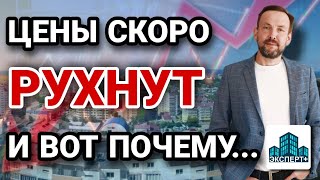 ВСЯ ПРАВДА о скором СНИЖЕНИИ ЦЕН! Почему квартиры будут дешеветь несмотря на ИНФЛЯЦИЮ?