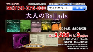 【大人のバラード】CD5枚組 全80曲