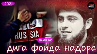 Samir Mc-дига фоида надора🥀Пах Анаира Репи ошики меган 💔