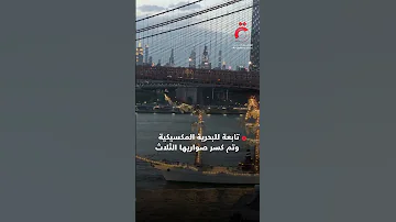 اصطدام سفينة للبحرية المكسيكية بجسر بروكلين في نيويورك 