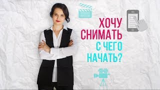 Как снимать видео дома. С чего начать. 5 практических советов