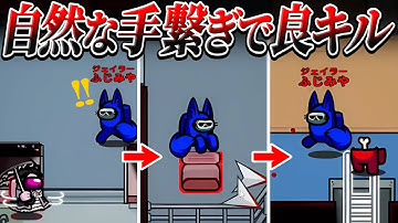 自然にラインを繋げばあら不思議！ぬるっとクルーが吊れます！【AmongUs】