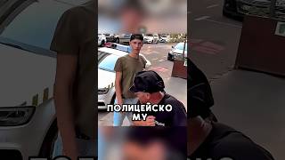 Он спас полицейского который его арестовал #shorts