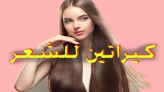 ماسك لترطيب وتغدية الشعر الجاف والتالف ?‍♀?‍♀?‍♀ في الصيف - كيراتين للشعر