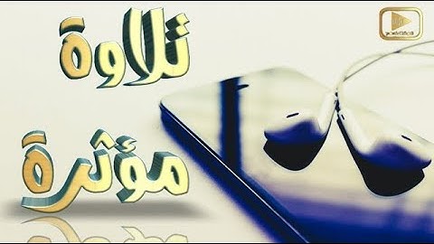 قُلِ ٱللَّهُمَّ مَٰلِكَ ٱلْمُلْكِ || تلاوة عذبة  مؤثرة يحبرها الصوت الفريد القارئ محمدعلى القرعاني